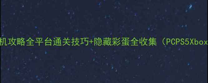图片 育碧必玩单机攻略全平台通关技巧+隐藏彩蛋全收集（PCPS5XboxSeriesX）1