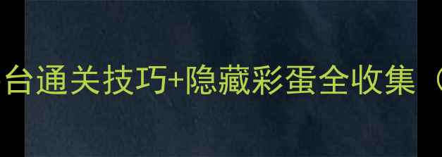 图片 育碧必玩单机攻略全平台通关技巧+隐藏彩蛋全收集（PCPS5XboxSeriesX）2