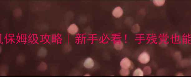 图片 胡闹厨房2Steam单机保姆级攻略｜新手必看！手残党也能通关的保姆级教程2