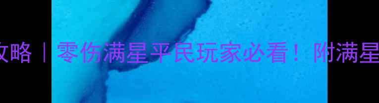 图片 能量Boss速推攻略｜零伤满星平民玩家必看！附满星阵容+连招技巧