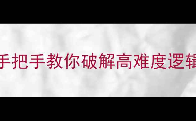 图片 脑力大师过桥关卡全攻略：手把手教你破解高难度逻辑谜题（附通关技巧+图文）2