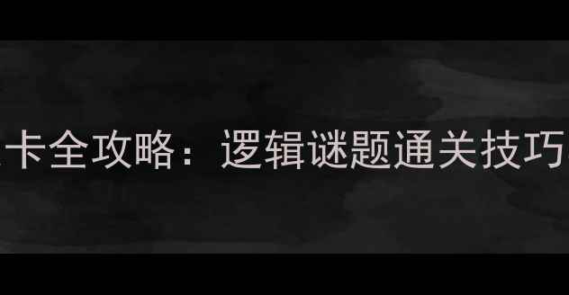 图片 脑力挑战142关卡全攻略：逻辑谜题通关技巧与隐藏关卡全1