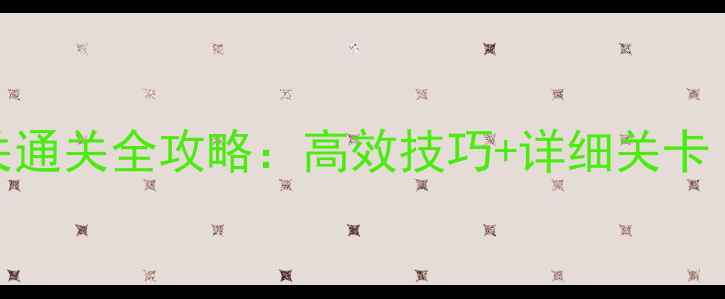 图片 脑力风暴24关通关全攻略：高效技巧+详细关卡（附资源包）