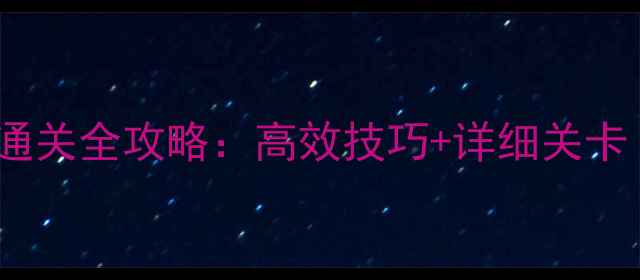 图片 脑力风暴24关通关全攻略：高效技巧+详细关卡（附资源包）1