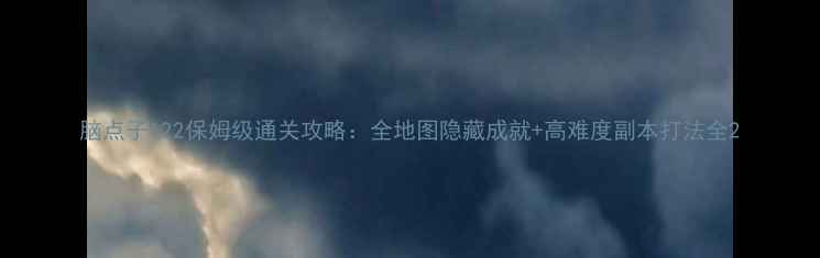 图片 脑点子122保姆级通关攻略：全地图隐藏成就+高难度副本打法全2