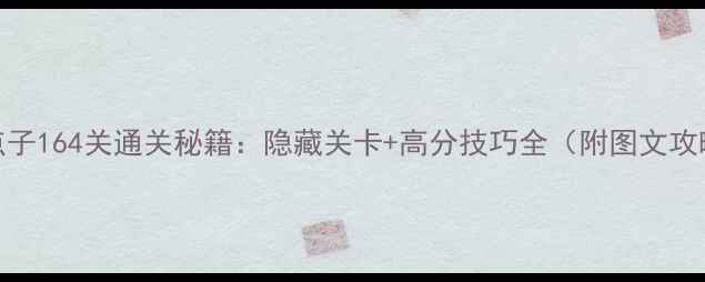 图片 脑点子164关通关秘籍：隐藏关卡+高分技巧全（附图文攻略）