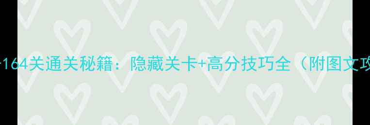 图片 脑点子164关通关秘籍：隐藏关卡+高分技巧全（附图文攻略）2