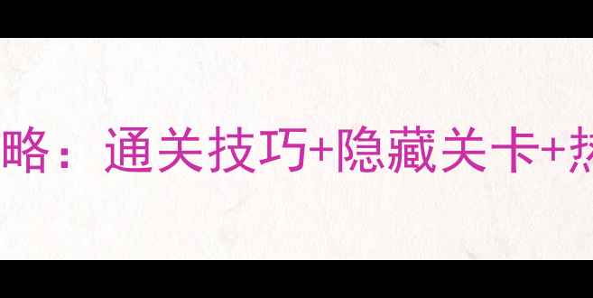 图片 脑点子97关终极挑战全攻略：通关技巧+隐藏关卡+热搜答案（附高清图文）1