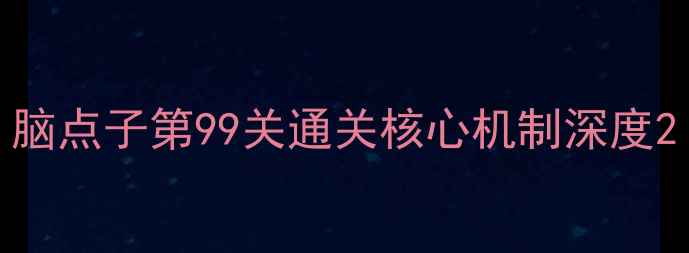 图片 脑点子第99关通关核心机制深度2