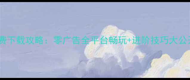 图片 腾讯单机斗地主免费下载攻略：零广告全平台畅玩+进阶技巧大公开（附安装指南）1