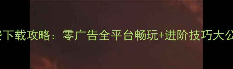 图片 腾讯单机斗地主免费下载攻略：零广告全平台畅玩+进阶技巧大公开（附安装指南）2