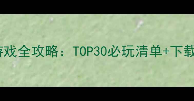 图片 腾讯单机游戏全攻略：TOP30必玩清单+下载安装指南2