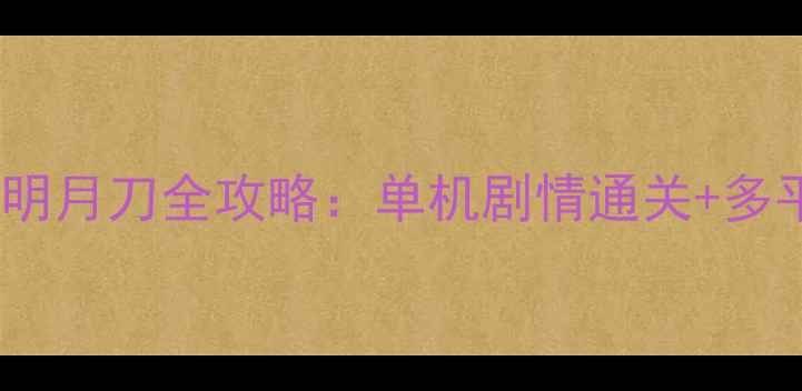 图片 腾讯必玩游戏天涯明月刀全攻略：单机剧情通关+多平台互通技巧大全1