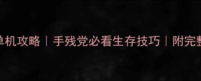 图片 腾讯饥荒mod单机攻略｜手残党必看生存技巧｜附完整mod安装教程