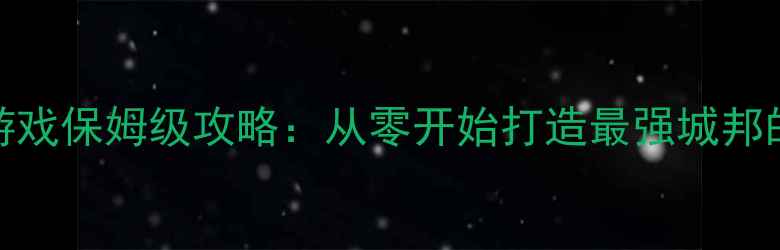 图片 自建势力单机游戏保姆级攻略：从零开始打造最强城邦的120天全流程1