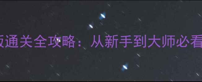 图片 自由之战单机版通关全攻略：从新手到大师必看的保姆级指南2