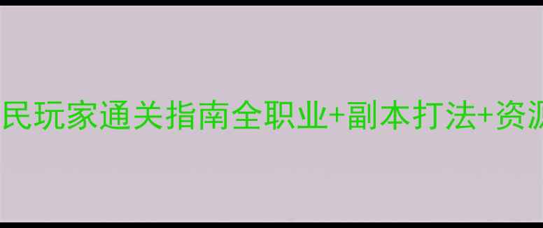 图片 自由幻想SS级平民玩家通关指南全职业+副本打法+资源攻略+装备搭配