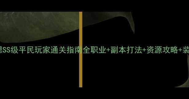 图片 自由幻想SS级平民玩家通关指南全职业+副本打法+资源攻略+装备搭配1