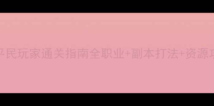 图片 自由幻想SS级平民玩家通关指南全职业+副本打法+资源攻略+装备搭配2