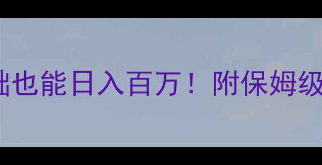 图片 自由幻想挖矿保姆级攻略零基础也能日入百万！附保姆级挖矿地图+装备搭配+收益公式1