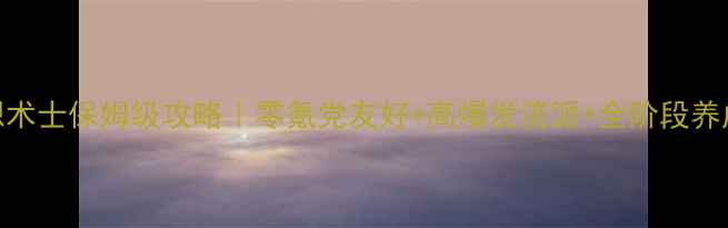 图片 自由幻想术士保姆级攻略｜零氪党友好+高爆发流派+全阶段养成指南🔥
