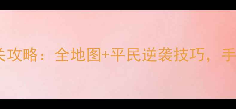 图片 自由幻想魔塔保姆级通关攻略：全地图+平民逆袭技巧，手残党也能轻松登顶TOP12