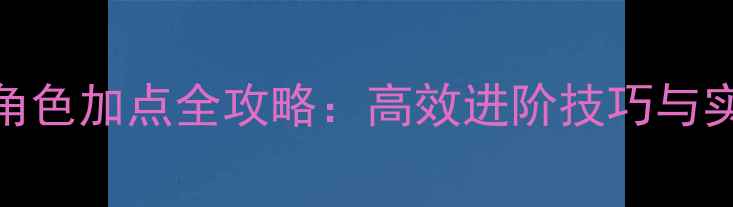 图片 自由篮球PG角色加点全攻略：高效进阶技巧与实战搭配指南