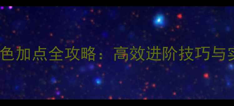 图片 自由篮球PG角色加点全攻略：高效进阶技巧与实战搭配指南1