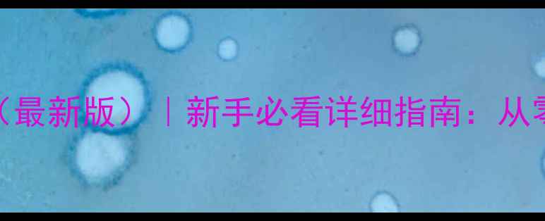 图片 舰姬手游开局攻略（最新版）｜新手必看详细指南：从零开始打造最强舰队