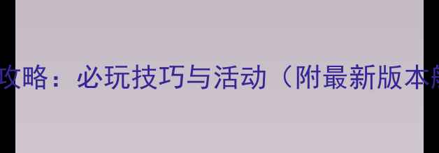 图片 舰娘冬活全攻略：必玩技巧与活动（附最新版本舰船推荐）1