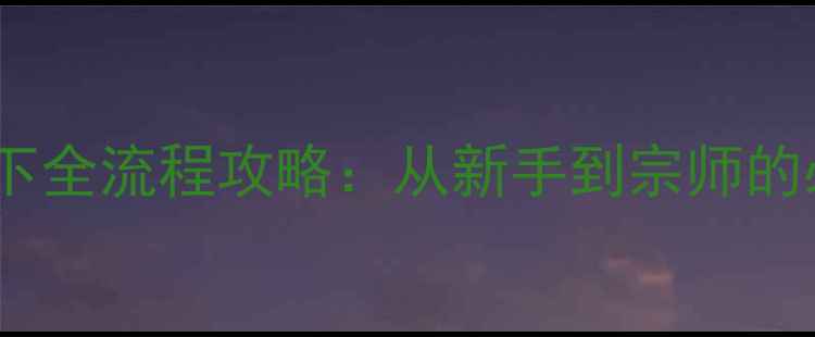 图片 艳唐争龙一昭天下全流程攻略：从新手到宗师的必胜技巧与资源2