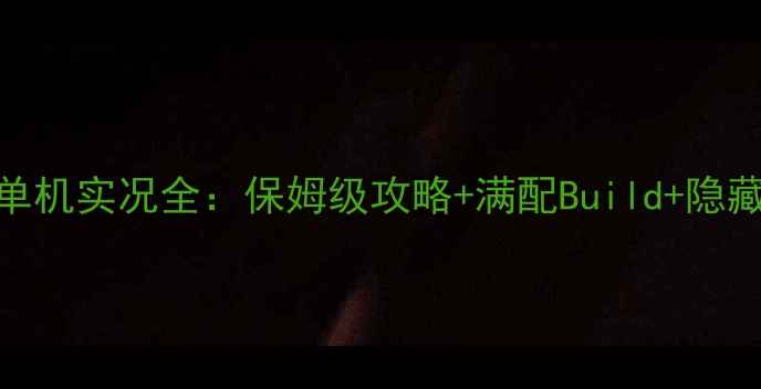 图片 艾尔登法环RPG单机实况全：保姆级攻略+满配Build+隐藏剧情全解锁！2