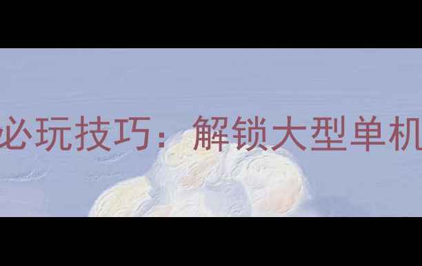 图片 艾尔登法环环境与必玩技巧：解锁大型单机游戏隐藏玩法指南
