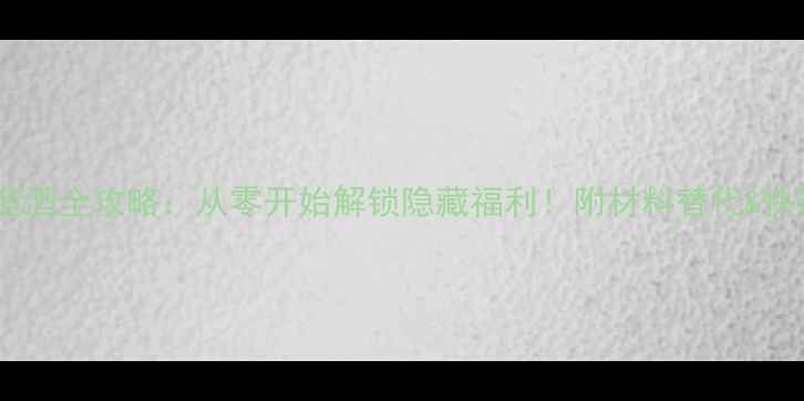 图片 艾尔登法环造酒全攻略：从零开始解锁隐藏福利！附材料替代&快速酿造技巧1