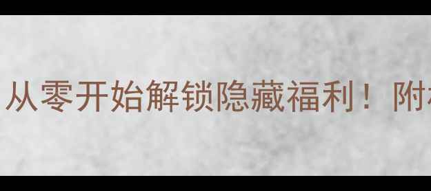 图片 艾尔登法环造酒全攻略：从零开始解锁隐藏福利！附材料替代&快速酿造技巧2