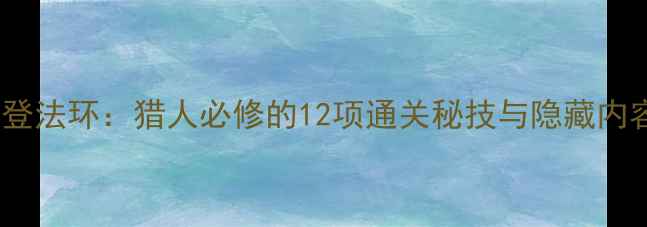 图片 艾尔登法环：猎人必修的12项通关秘技与隐藏内容全2