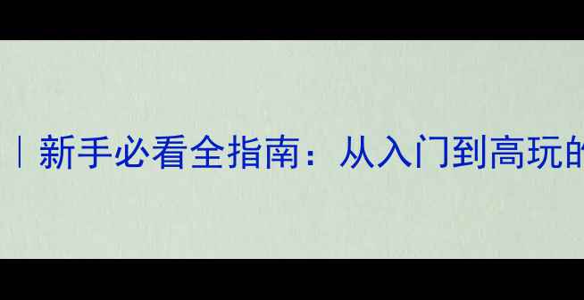 图片 艾泽拉斯攻略｜新手必看全指南：从入门到高玩的完整路线🌟2