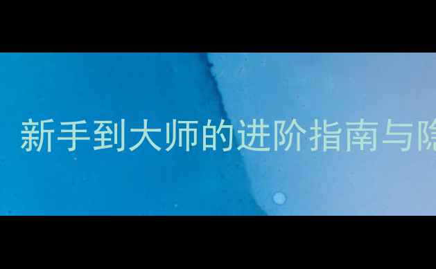 图片 艾泽拉斯的遗产全攻略：新手到大师的进阶指南与隐藏技巧（附最新版本）