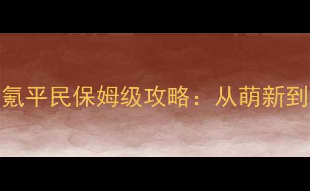 图片 艾诺迪亚狂战零氪平民保姆级攻略：从萌新到满级阵容搭配全