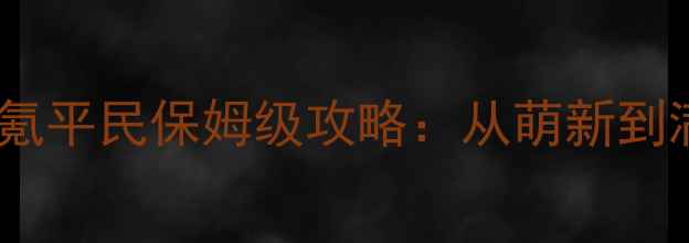 图片 艾诺迪亚狂战零氪平民保姆级攻略：从萌新到满级阵容搭配全2