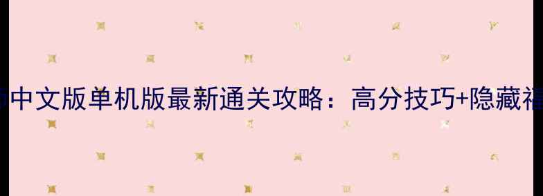 图片 节奏大师中文版单机版最新通关攻略：高分技巧+隐藏福利全！1