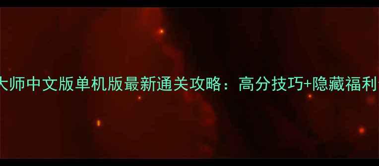 图片 节奏大师中文版单机版最新通关攻略：高分技巧+隐藏福利全！2