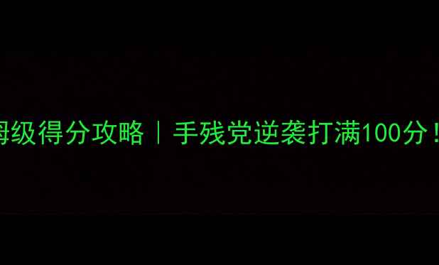 图片 节奏大师保姆级得分攻略｜手残党逆袭打满100分！附隐藏技巧