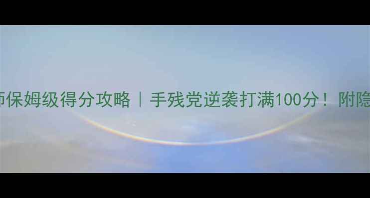 图片 节奏大师保姆级得分攻略｜手残党逆袭打满100分！附隐藏技巧1