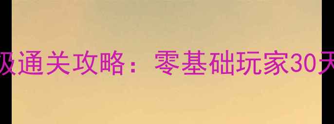 图片 节奏大师单机手机版保姆级通关攻略：零基础玩家30天从萌新到大师的进阶指南