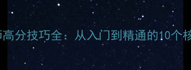 图片 节奏大师高分技巧全：从入门到精通的10个核心攻略1