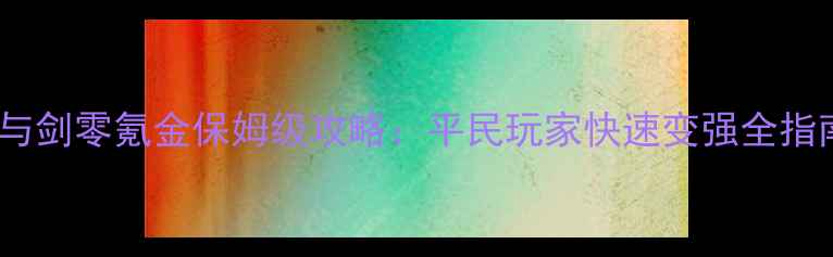 图片 花与剑零氪金保姆级攻略：平民玩家快速变强全指南2