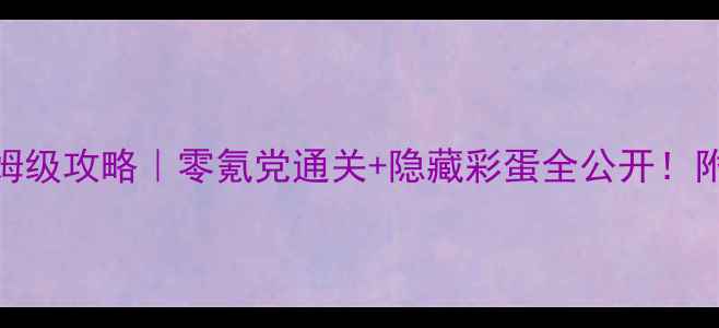 图片 花与夜夏篇保姆级攻略｜零氪党通关+隐藏彩蛋全公开！附满星阵容推荐