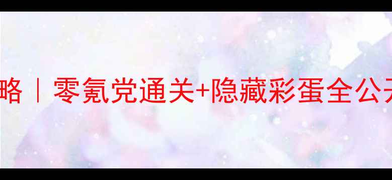 图片 花与夜夏篇保姆级攻略｜零氪党通关+隐藏彩蛋全公开！附满星阵容推荐1