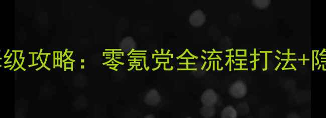 图片 花之庆次777保姆级攻略：零氪党全流程打法+隐藏BOSS通关指南
